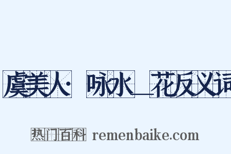 虞美人·咏水＿花反义词是什么意思的图片